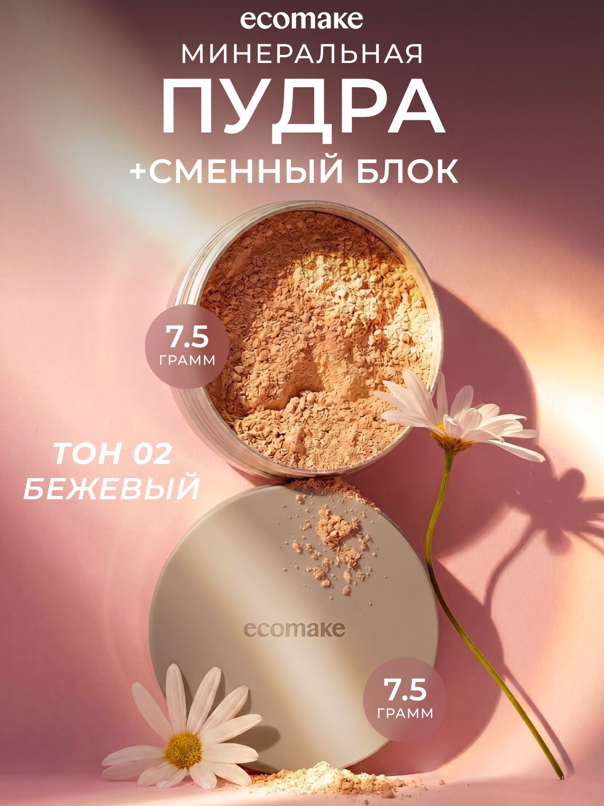 ПудраминеральнаярассыпчатаяматирующаядлялицаСменныйблок2в1