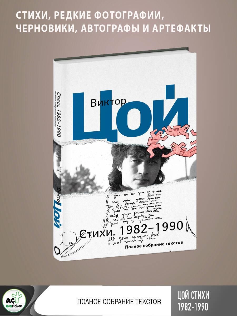 Стихи. 1982-1990. Полное собрание текстов | Collected Works in One Volume - Ozon image 4