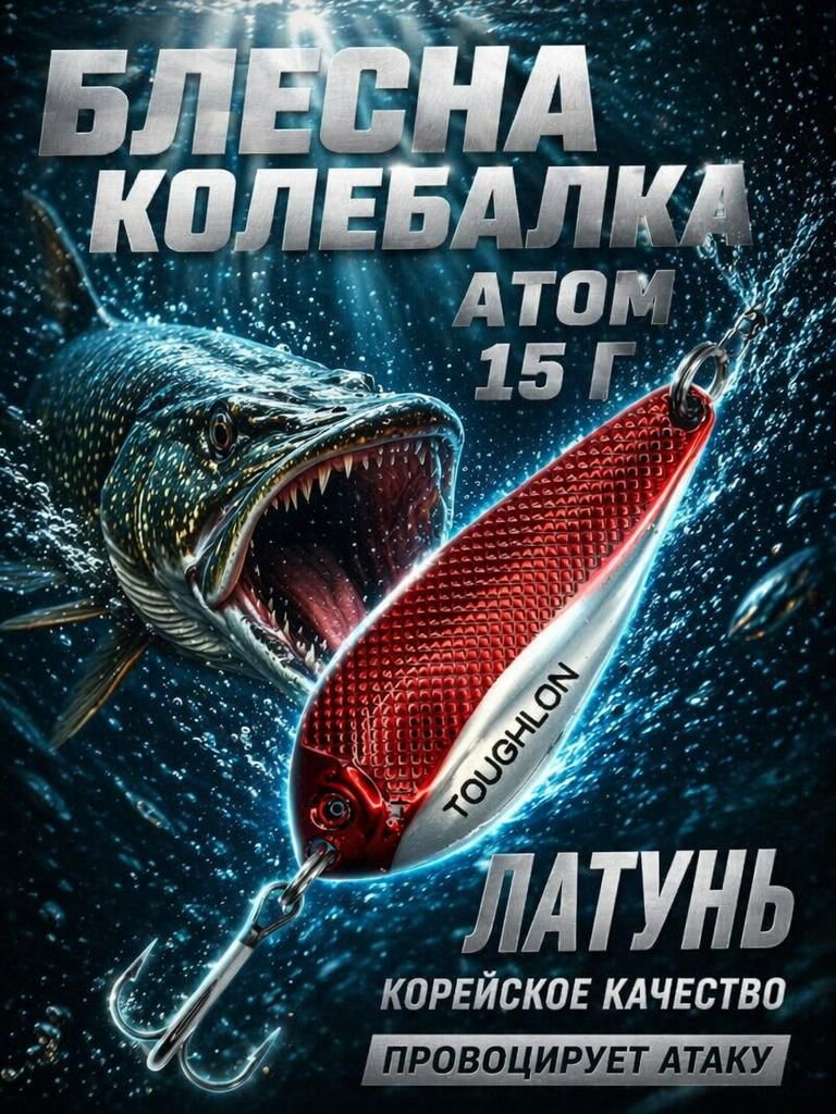 Блесна колебалка атом на щуку и судака