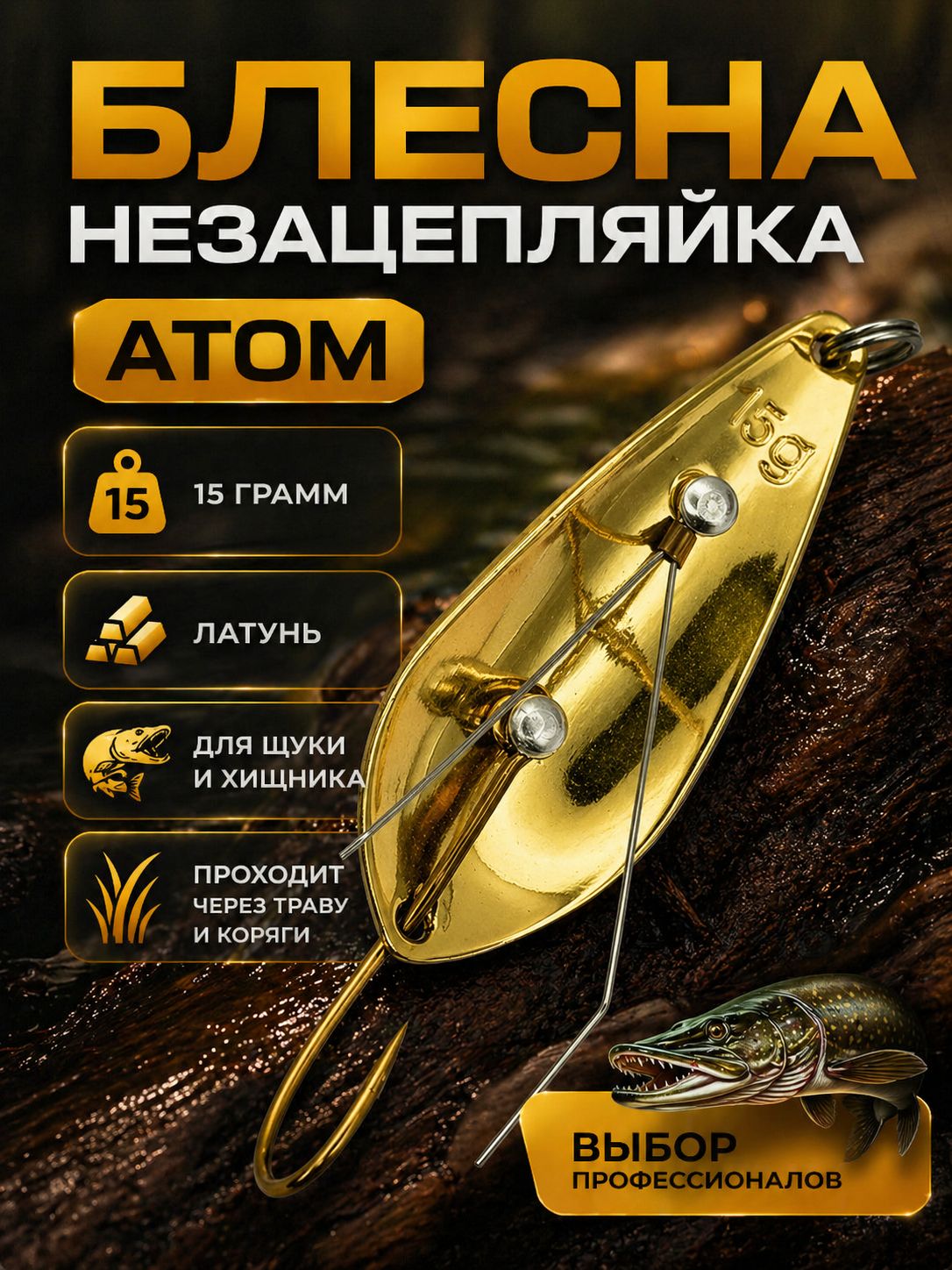 Блесна незацепляйка колебалка атом на щуку, жереха и судака