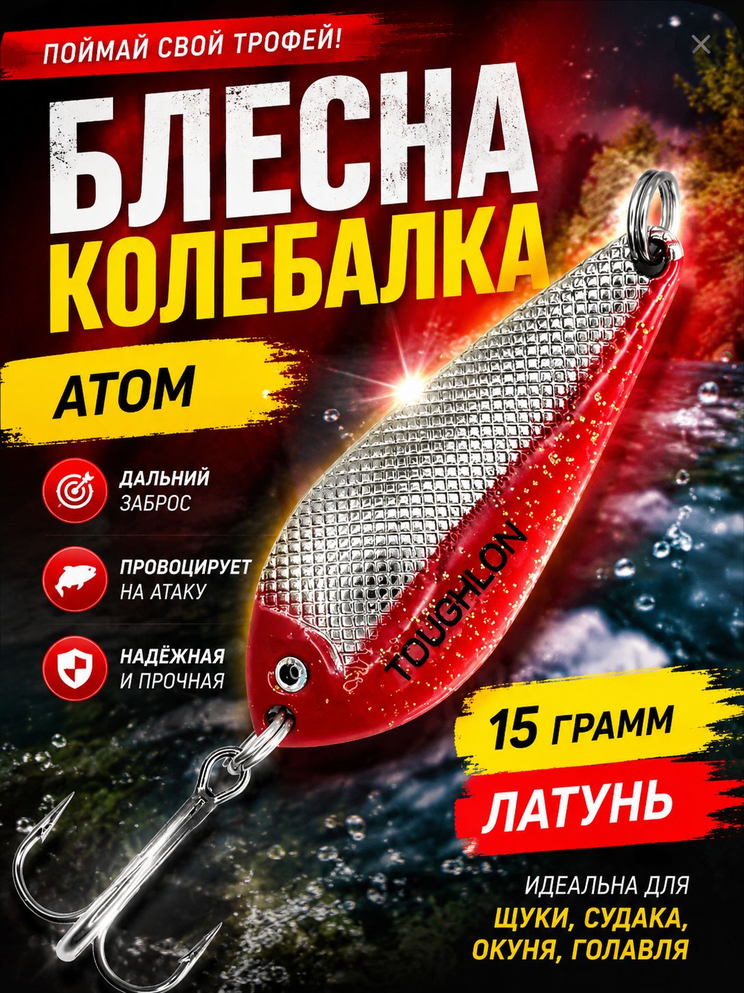 Блесна колебалка атом для рыбалки на щуку и судака 15 гр.