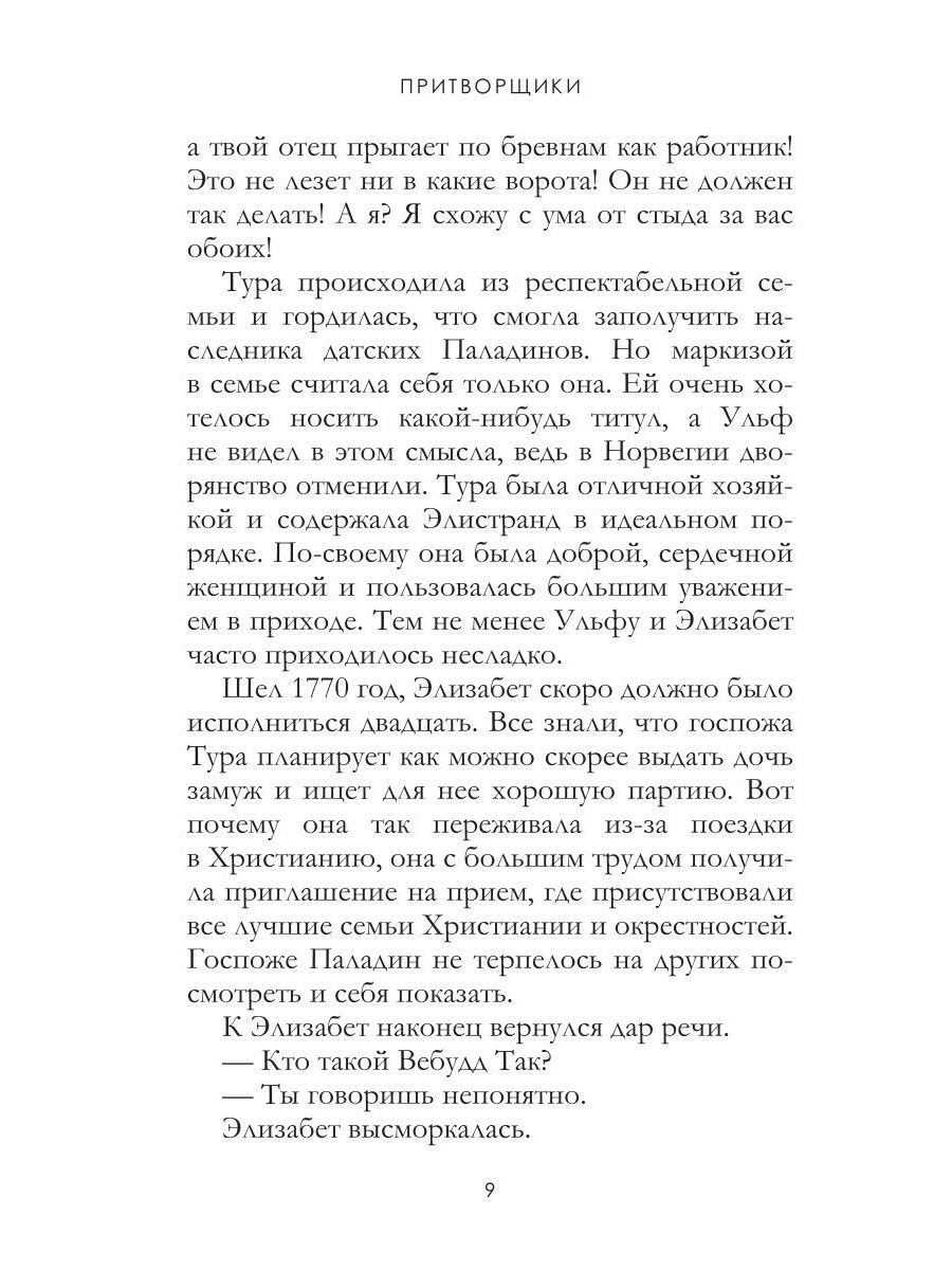 Притворщики. Т. 18 | Bak fasaden - Ozon image 7