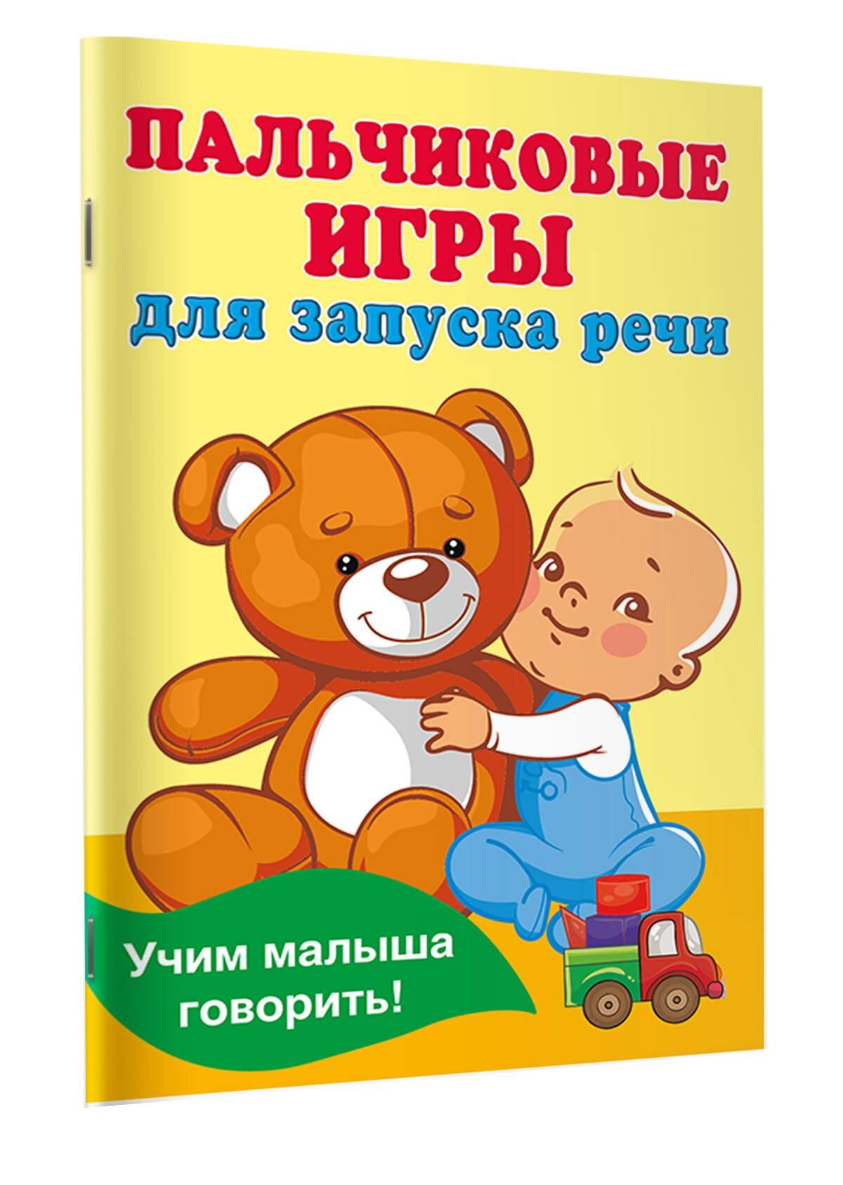 Пальчиковые игры для запуска речи | Finger Games for Speech Development - Ozon image 3
