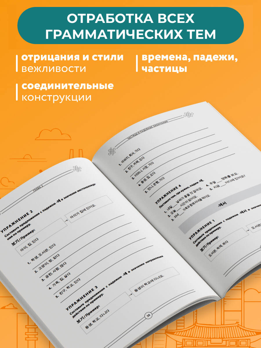 Грамматика корейского языка. Рабочая тетрадь TOPIK I 1-2 | Korean Grammar Workbook. TOPIK I 1-2 - Ozon image 2