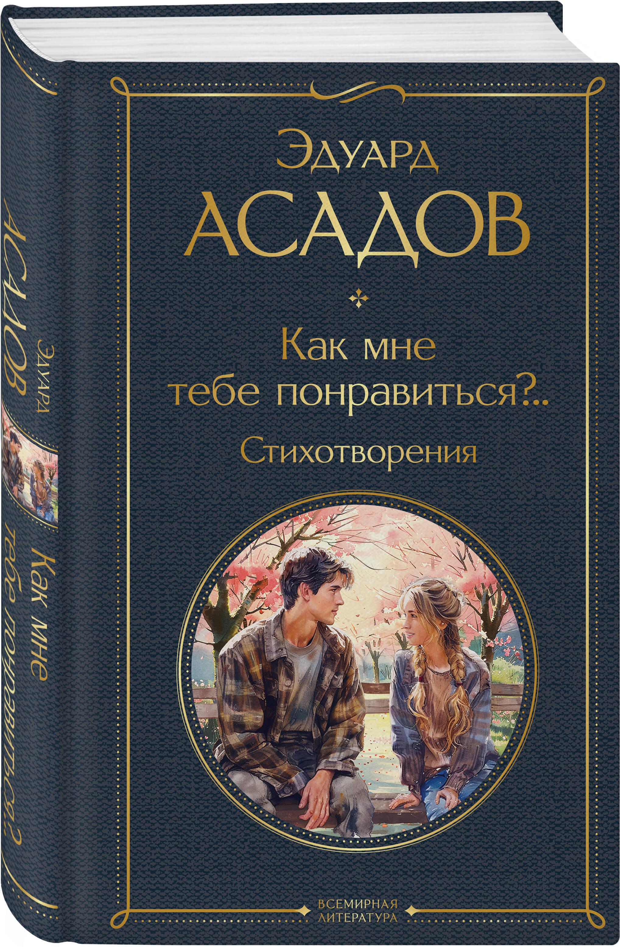 Как мне тебе понравиться?.. Стихотворения | How Can I Please You?.. Poems - Ozon image 6