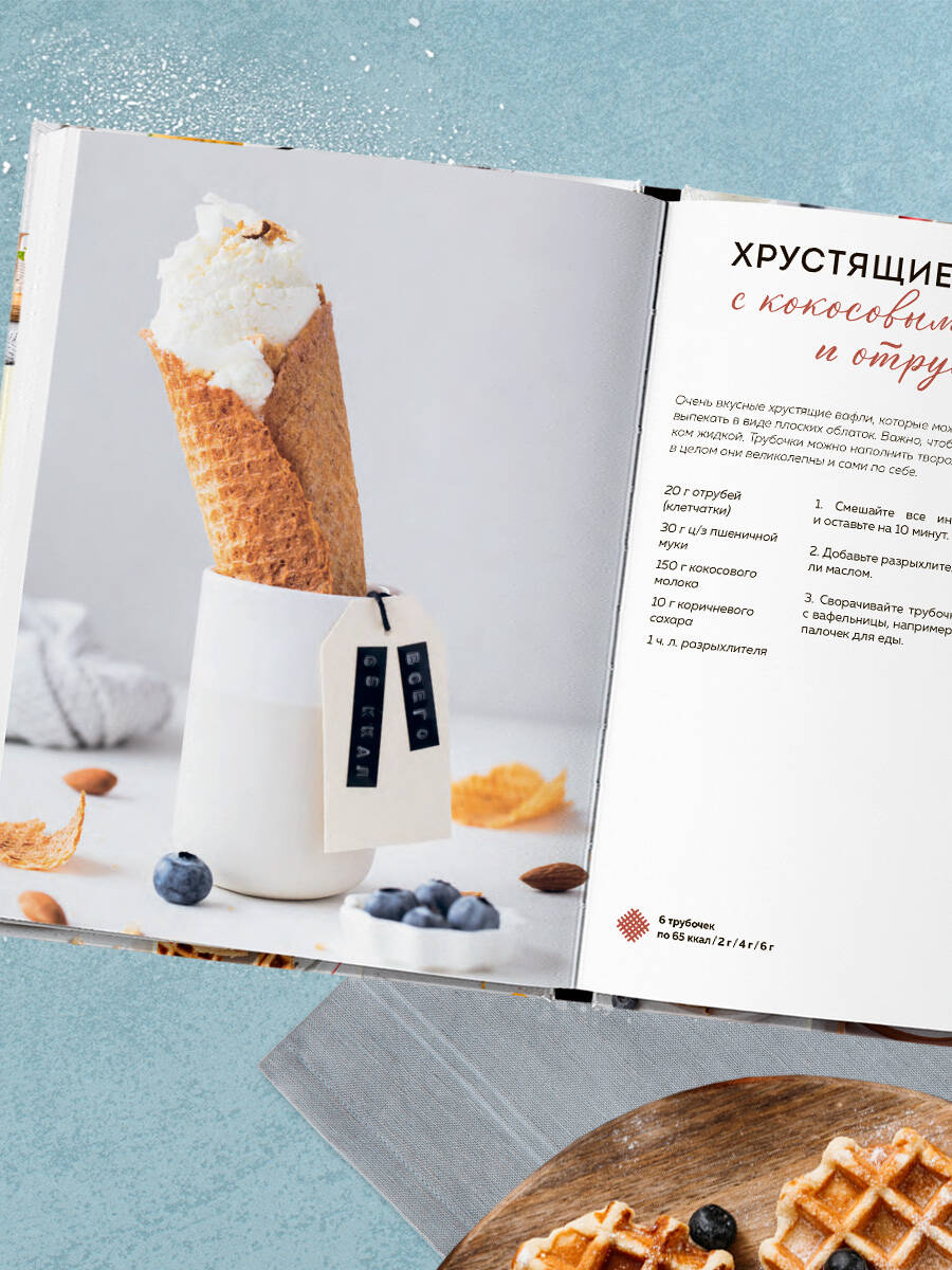 ПП-вафли на каждый день и случай. Более 30 рецептов | Healthy Waffles for Every Day and Occasion. Over 30 Recipes - Ozon image 7