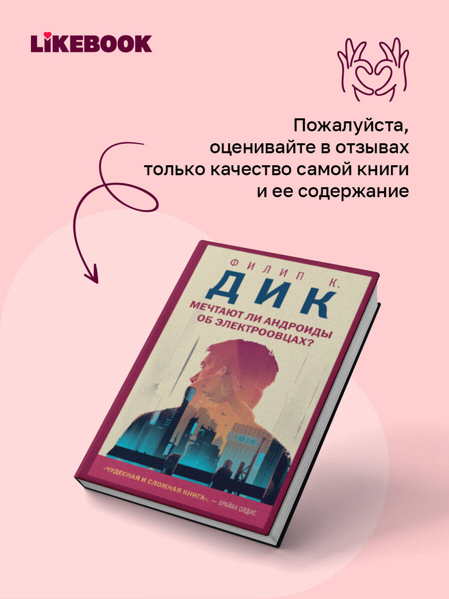 Мечтают ли андроиды об электроовцах? | Do Androids Dream of Electric Sheep? - Ozon image 4
