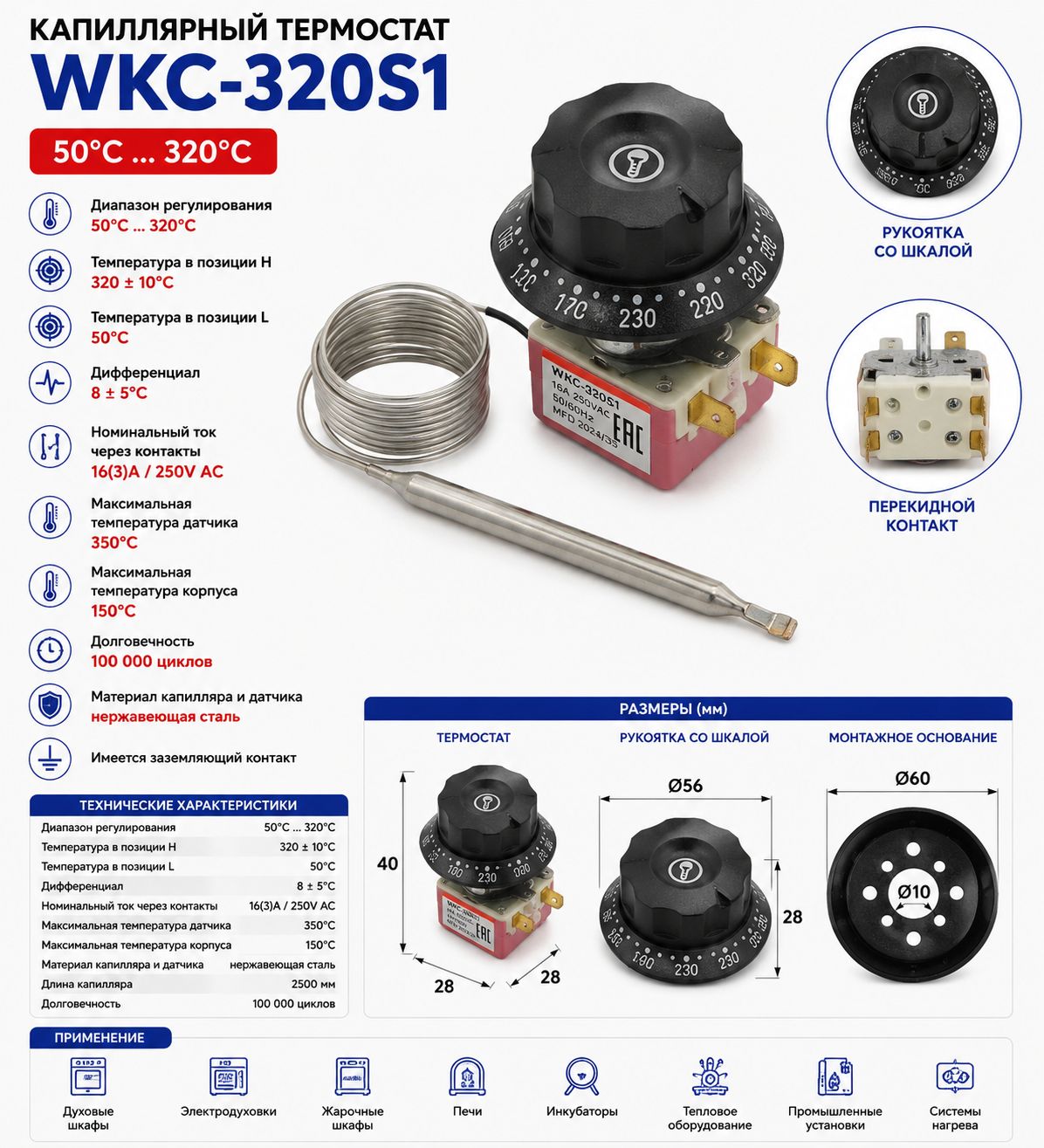 Термостат капиллярный WKC-320S1 50320C 16А 250В для духовки