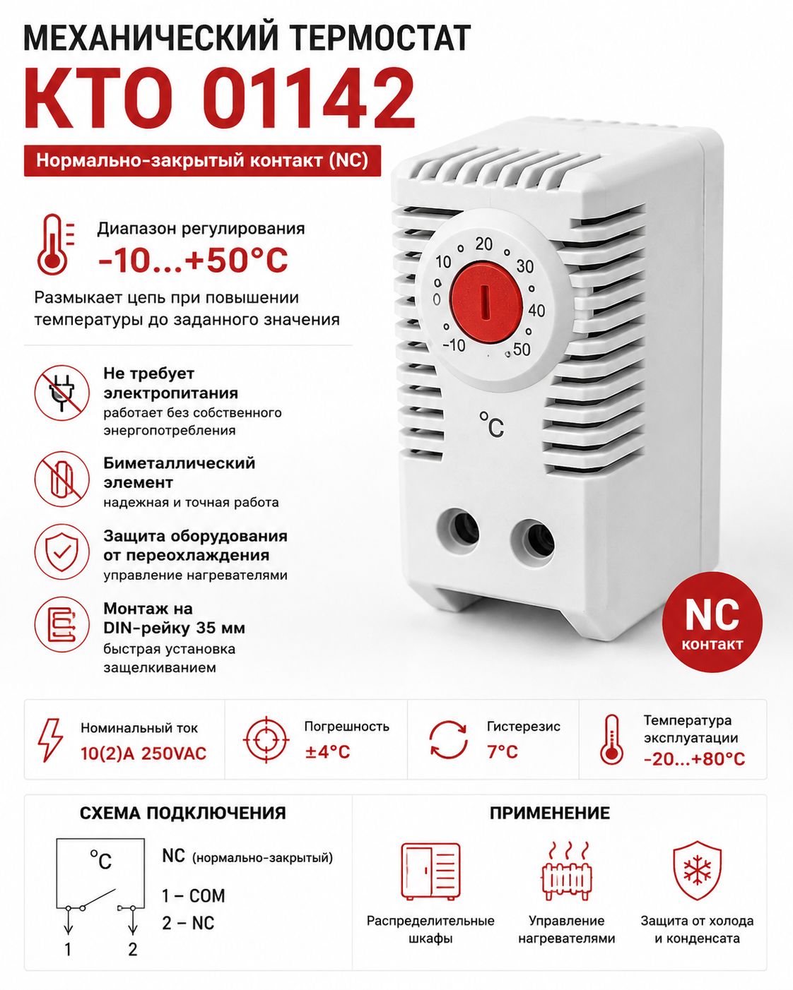 Термостат KTO 01142 механический NC -10+50C DIN-рейка