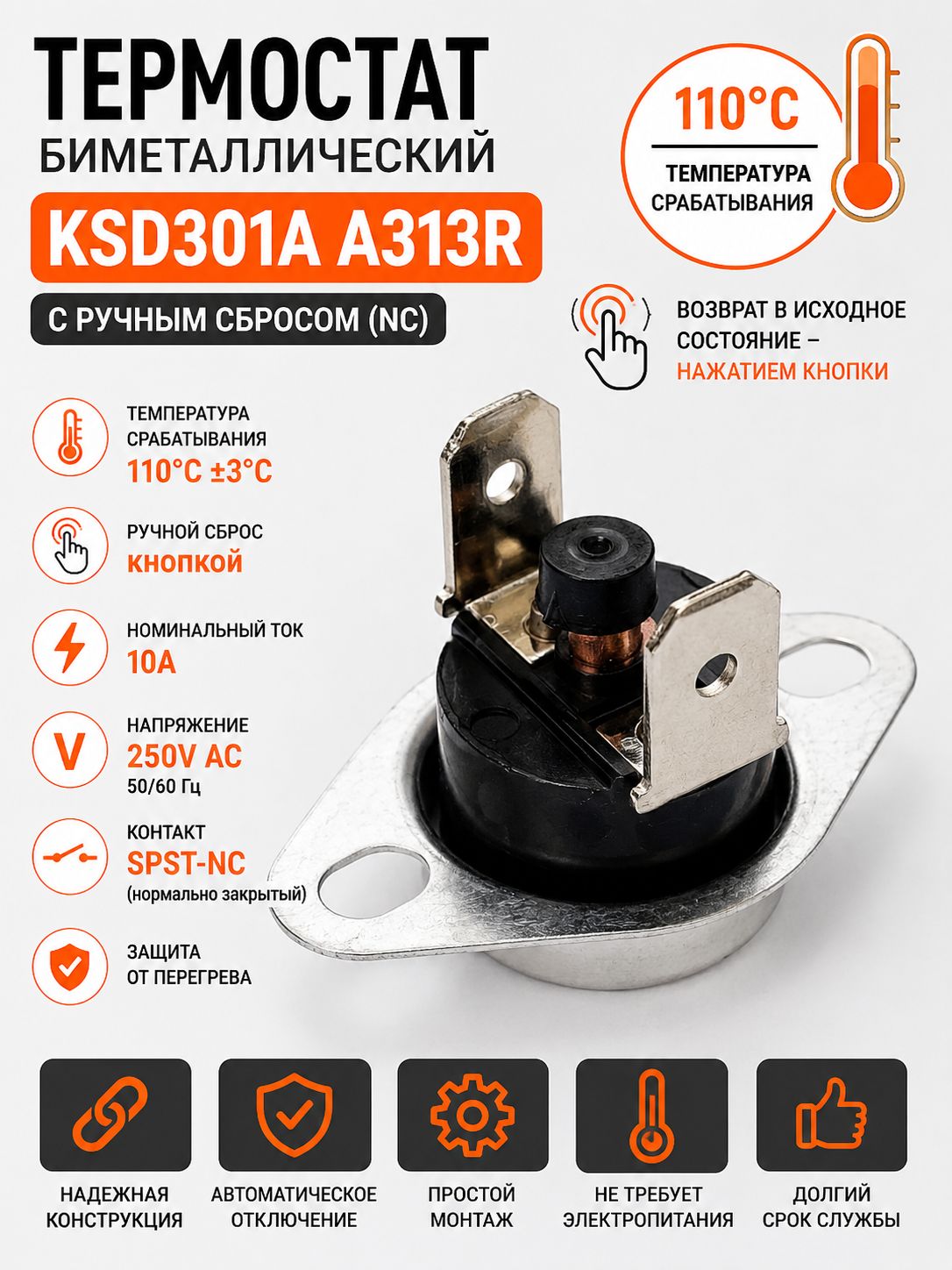 Термостат биметаллический KSD301A A313R 110C NC