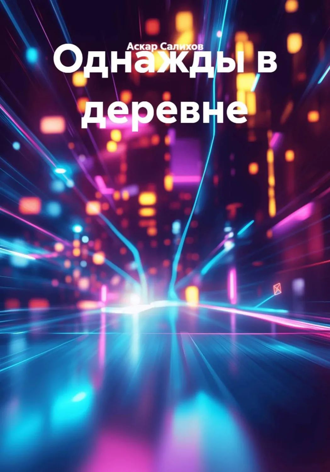 Однажды в деревне - 20 фото