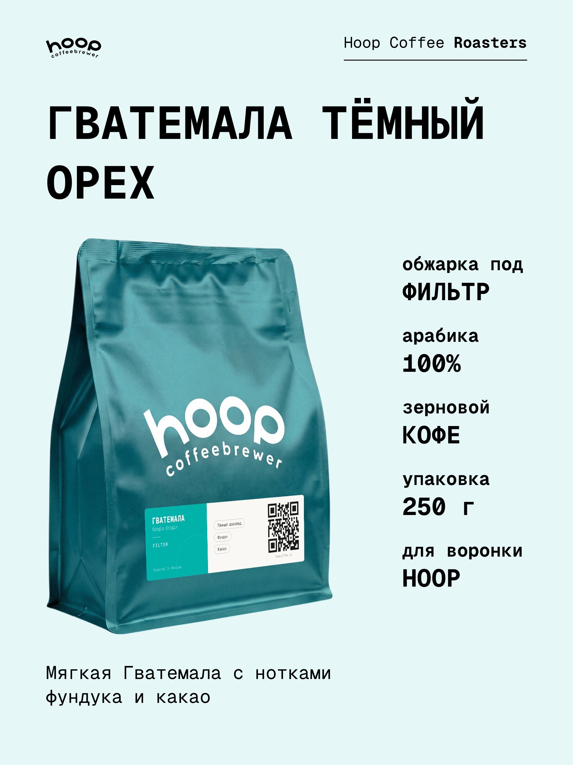 Кофе в зернах Hoop Coffee Гватемала Тёмный Орех