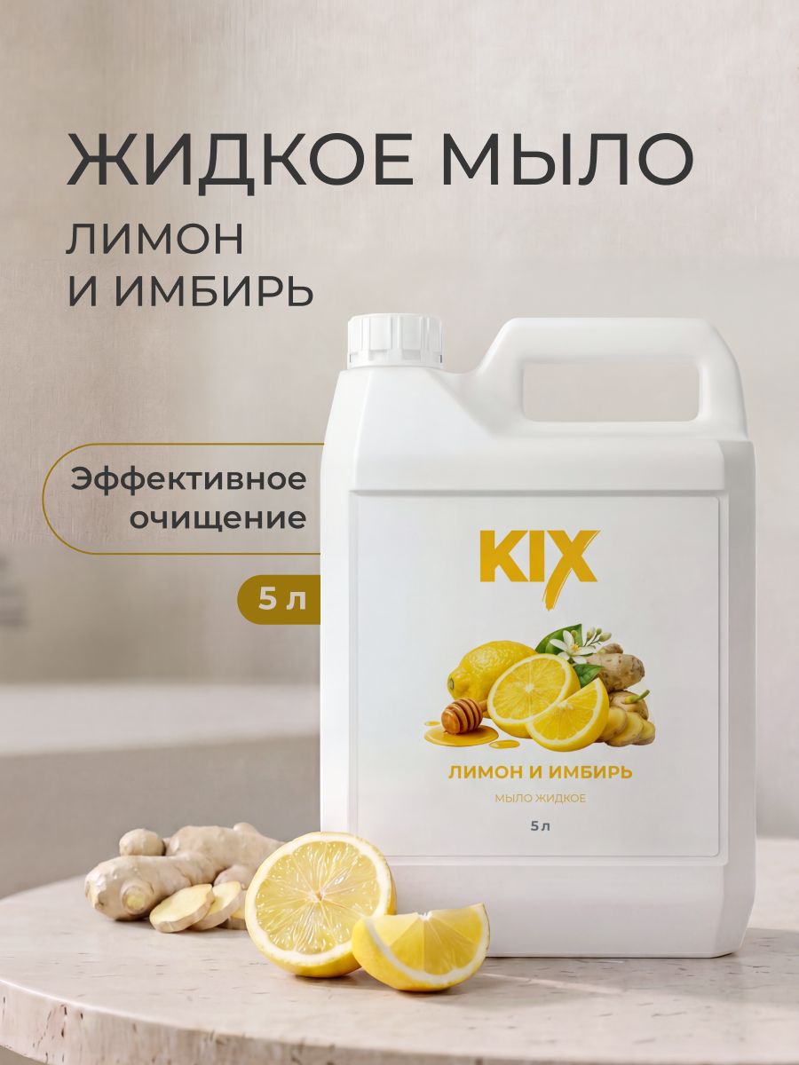 ЖидкоемылоKIXЛимониимбирь,5л