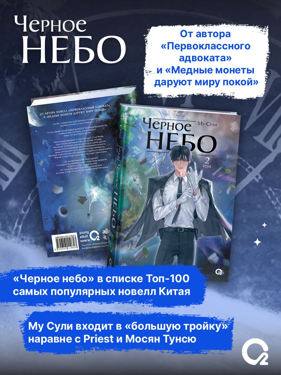 Му Сули Черное небо Том 2 Новелла | Black Sky. Volume 2. Novel - Ozon image 2