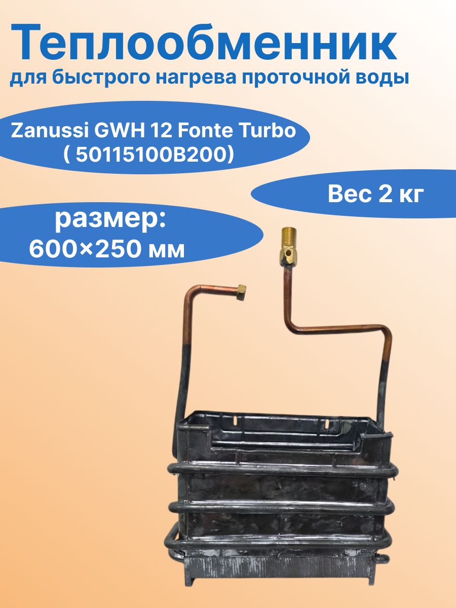 Теплообменник Zanussi GWH 12 Fonte Turbo( 50115100B200) для быстрого нагрева проточной воды.