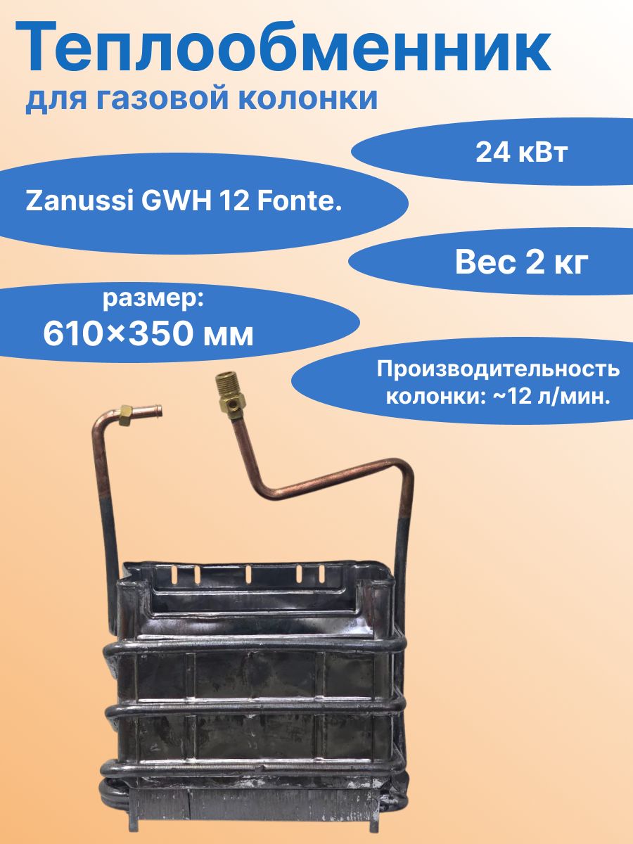 Теплообменник для газовой колонки Zanussi GWH 12 Fonte. Мощностью около 24 кВт и производительностью до 12 л/мин, с подключениями 1/2 дюйма и дымоходом 110-113 мм.