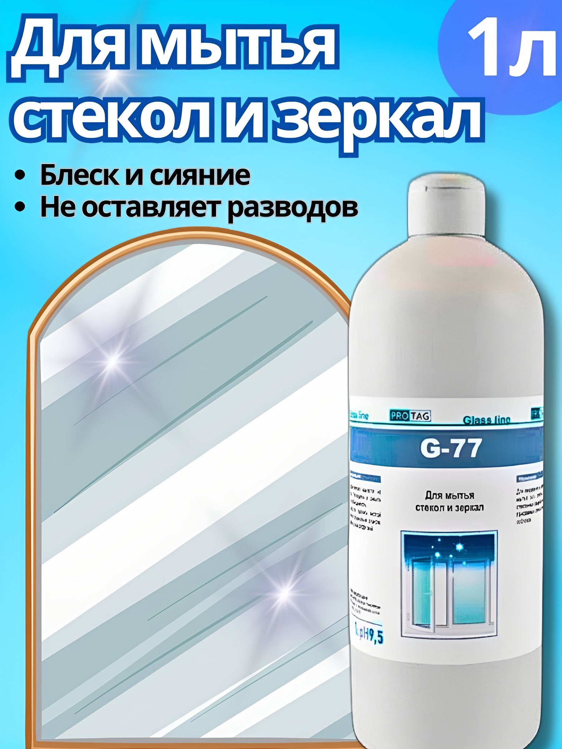 Стеклоочиститель для мытья окон, стекол, зеркал, хромированных поверхностей и пластика без разводов, стеклоочиститель окон, 1 литр, PROTAG G77