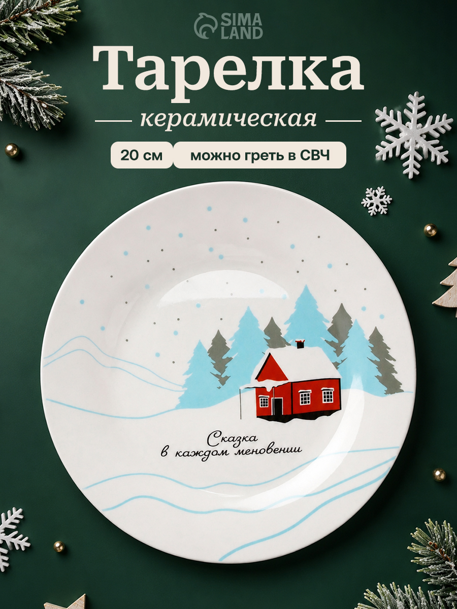 Тарелка новогодняя подарочная "Зимний пейзаж", 20 см, с бортом