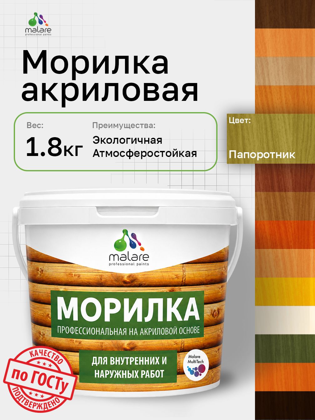 Морилка профессиональная Malare Professional для дерева, для любых деревянных поверхностей, акриловая, быстро сохнет без запаха, цвет папоротник, 1,8 кг
