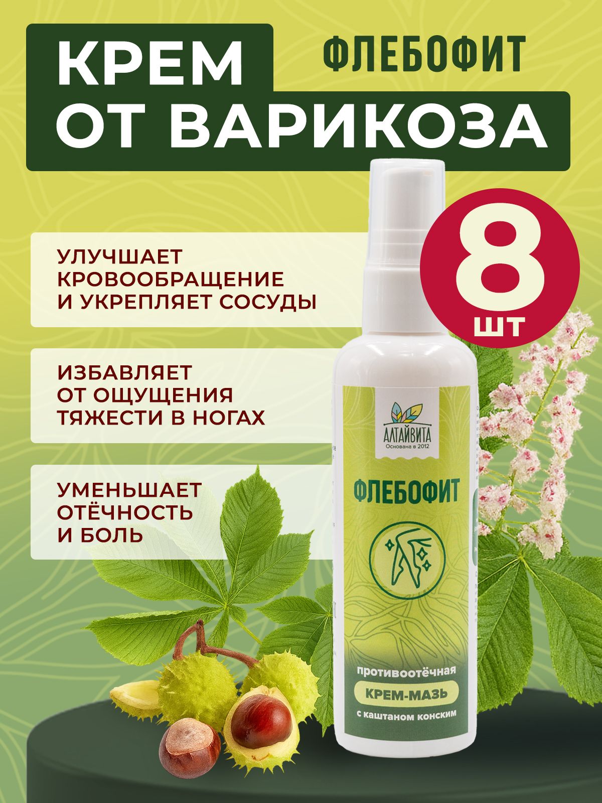 Флебофит мазь от варикоза вен на ногах, набор из 8 штук