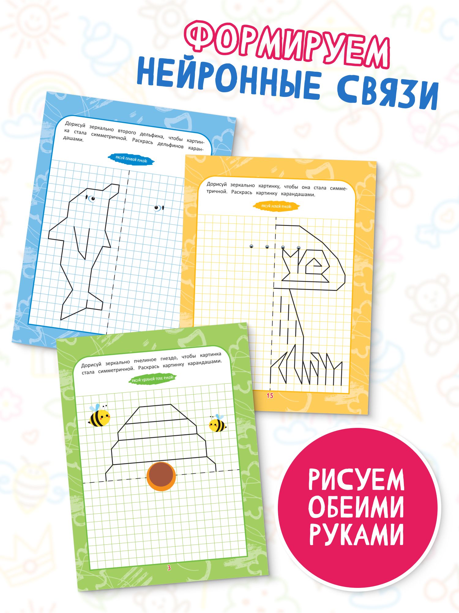 Нейропрописи для детей. Нарисуй зеркально | Neuro-Workbooks for Kids: Mirror Drawing - Ozon image 3