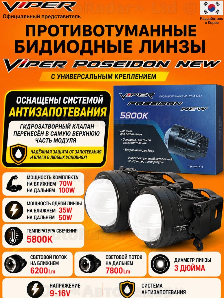 Бидиодные ПТФ Viper Poseidon NEW клапан антизапотевания, 3