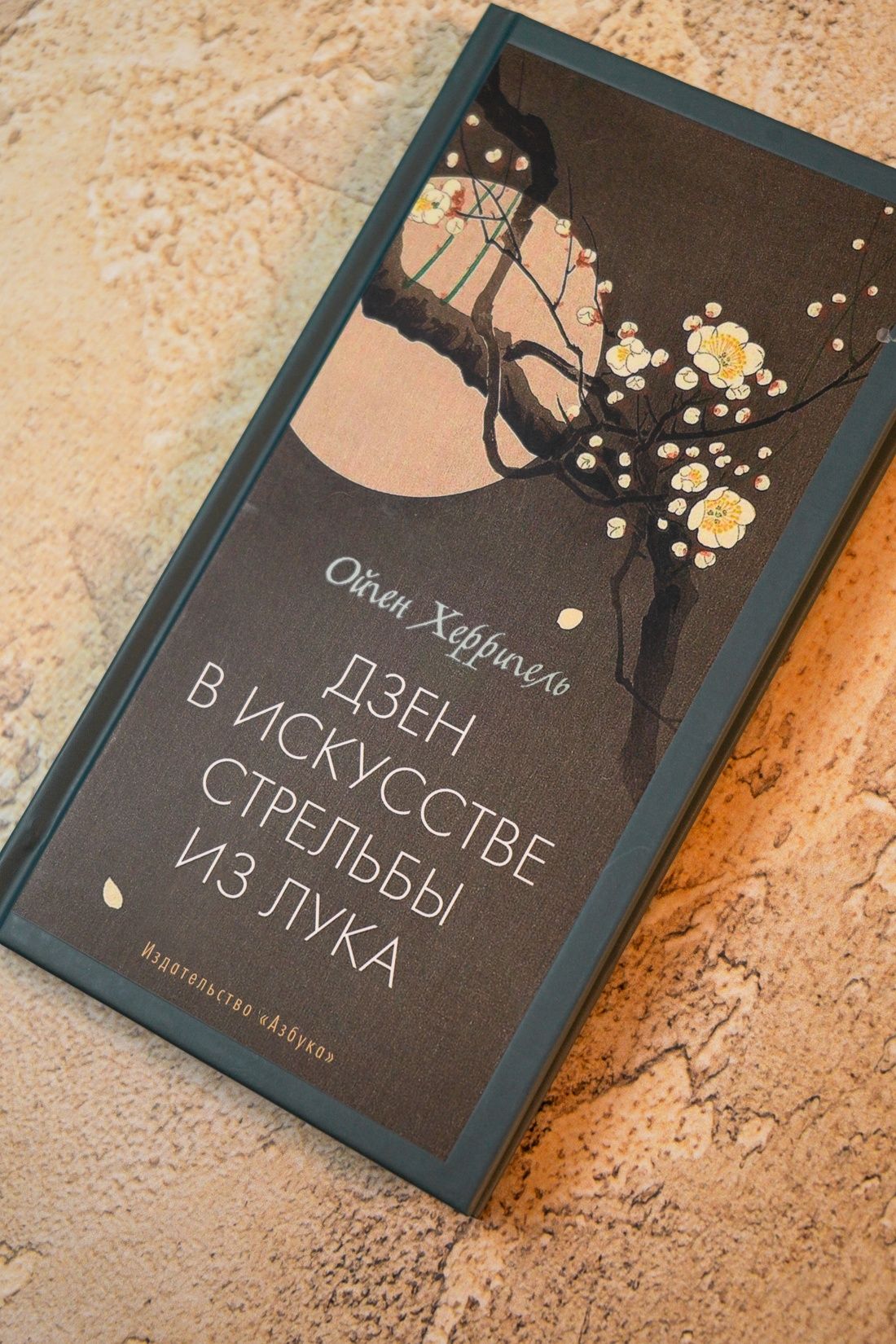 Дзен в искусстве стрельбы из лука | Zen in the Art of Archery - Ozon image 4