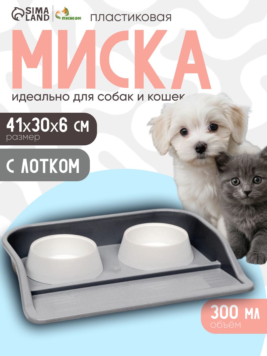 Миска для кошек и собак, с лотком, 2x300 мл, 41x30x6 см