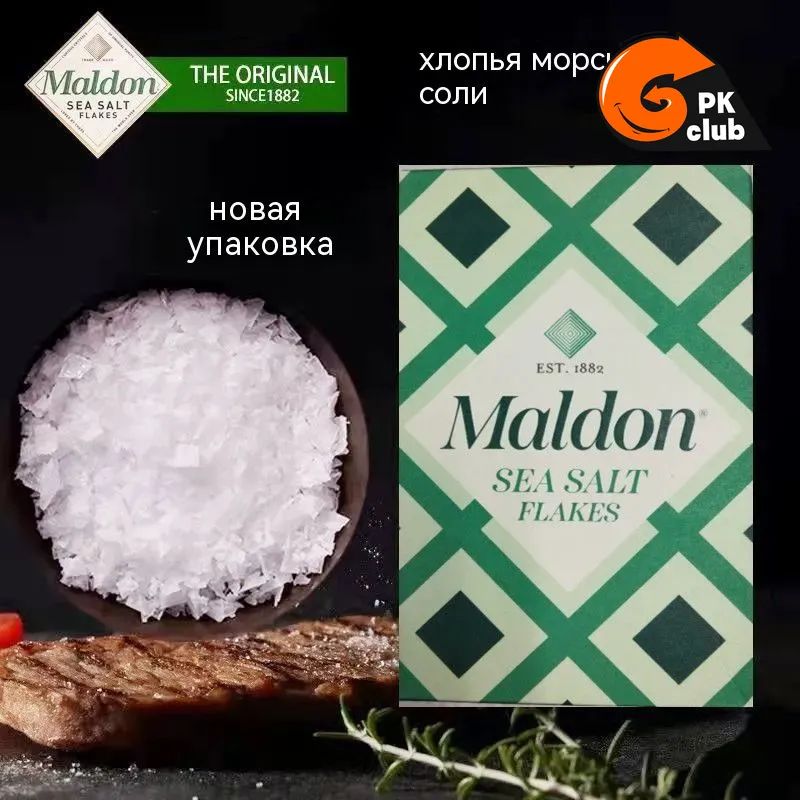 Хлопья морской соли Maldon, оригинал, натуральная морская соль для кухни, стейков и салатов 250 г