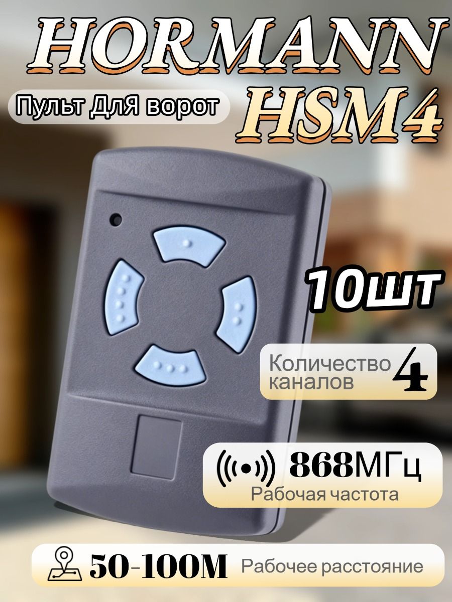 Пульт/брелокдляавтоматическихворотишлагбаумовhormann(хорман)HSM4,868Мгц,10шт