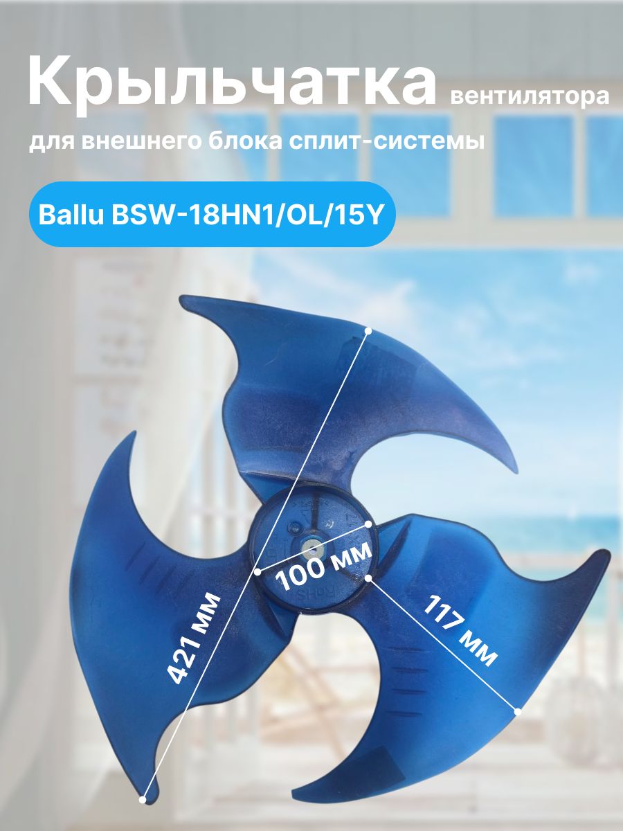 Крыльчатка вентилятора для внешнего блока сплит-системы Ballu BSW-18HN1/OL/15Y