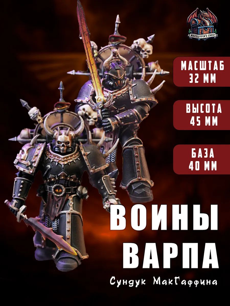 Воины Варпа - элитный отряд Хаоса 2 шт. миниатюры warhammer