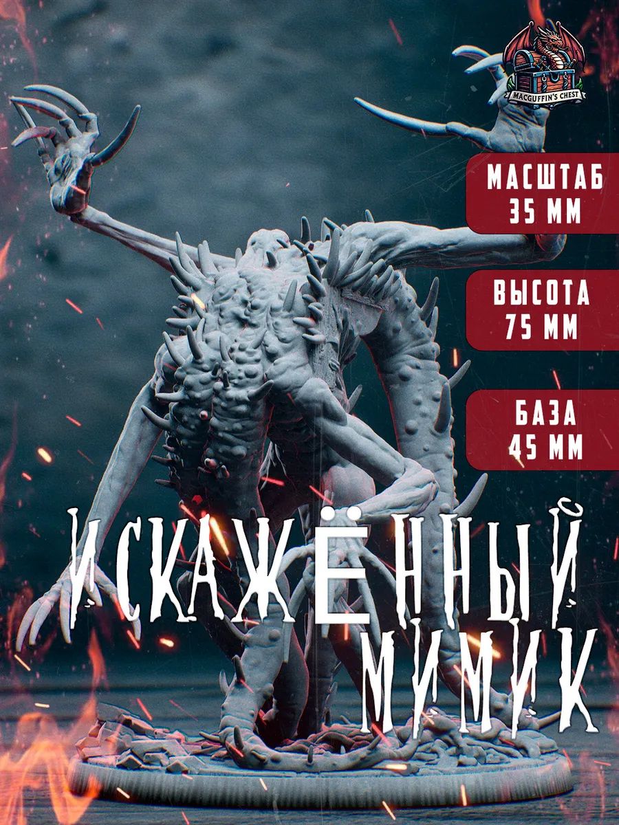 Искажённый мимик, фото 1