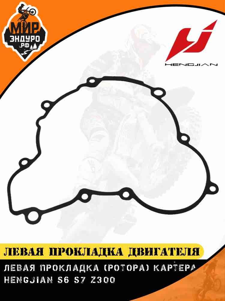 Левая прокладка двигателя крышки ротора Hengjian Z300 GR8 — фото 4