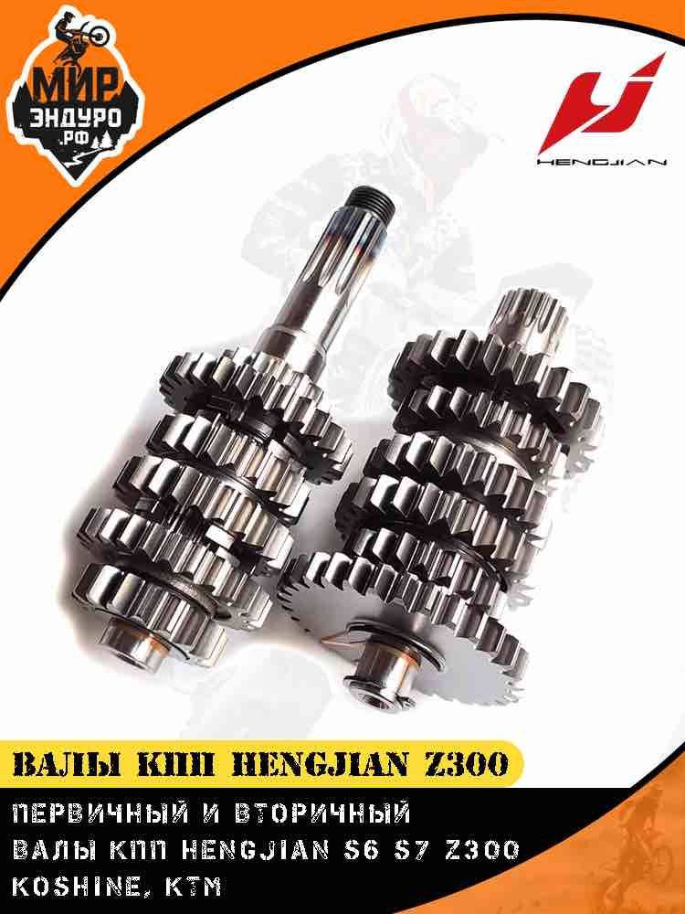 Валы КПП комплект Hengjian Z300 GR8 первичный и вторичный вал коробки передач — фото 6