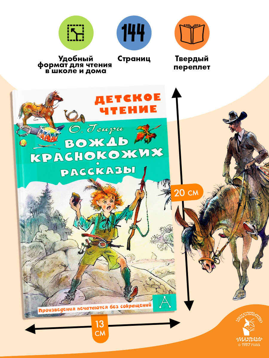 Вождь краснокожих. Рассказы | The Ransom of Red Chief and Other Stories - Ozon image 2