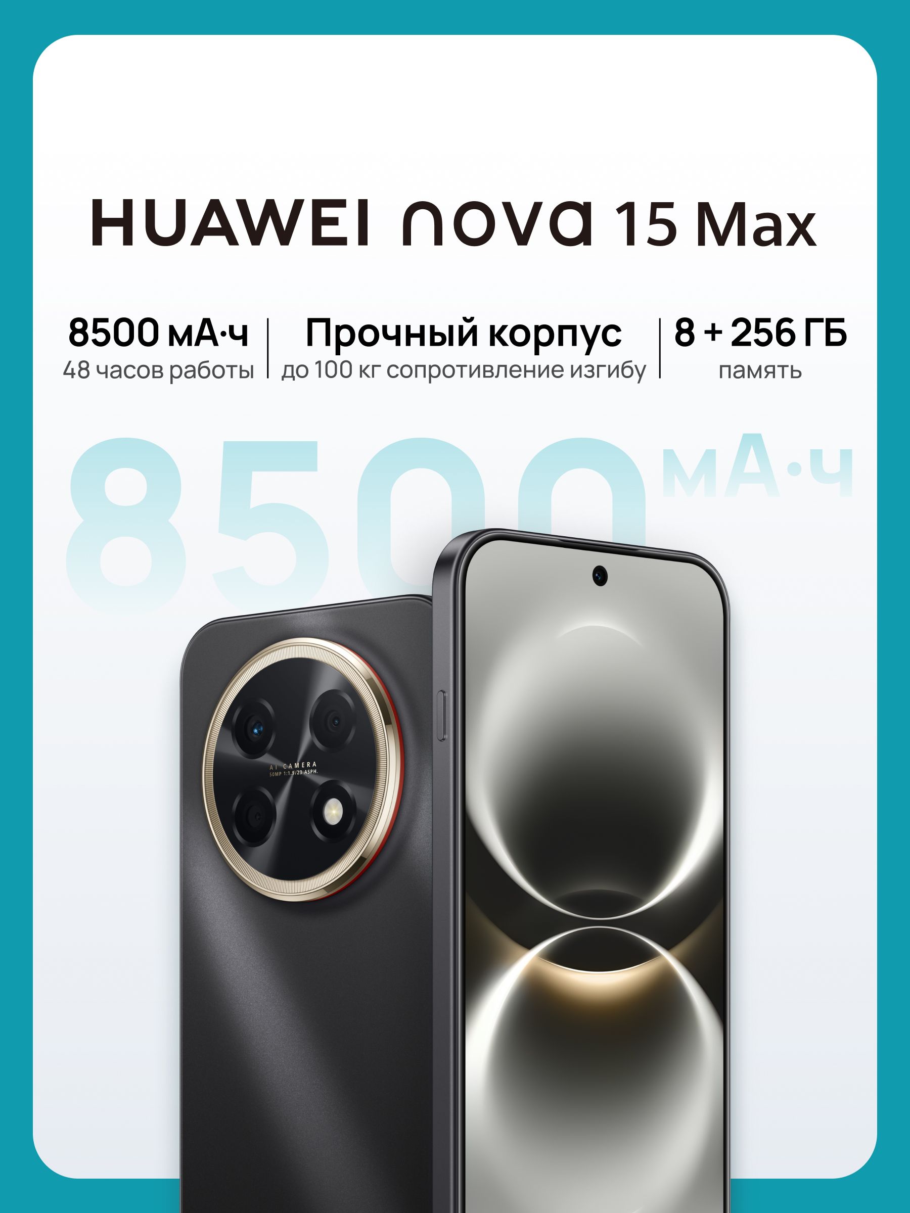 HUAWEI Смартфон nova 15 Max 8 ГБ + 256 ГБ, 8500 мА*ч, Черный Ростест (EAC) 8/256 ГБ, Nano-SIM, черный
