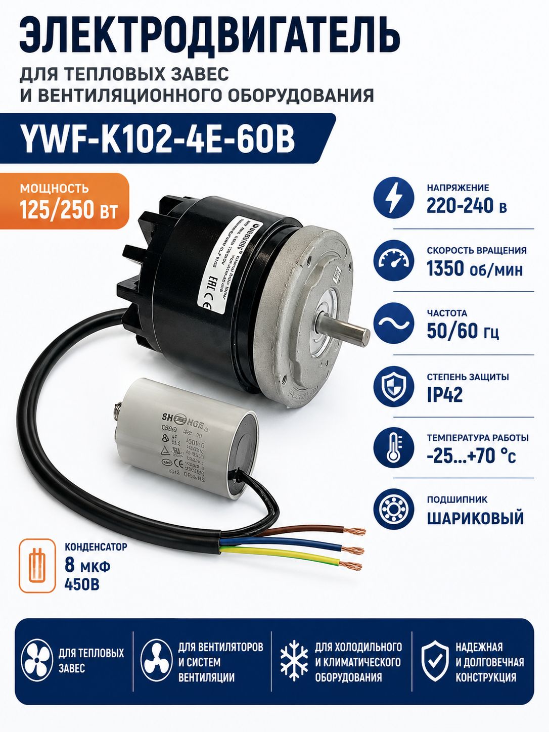 Электродвигатель для тепловой завесы YWF-K102-4E-60B 250 Вт 220В 1350 об/мин вал 11 мм с конденсатором