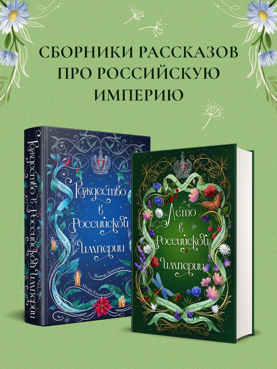 Лето в Российской империи | Summer in the Russian Empire - Ozon image 6