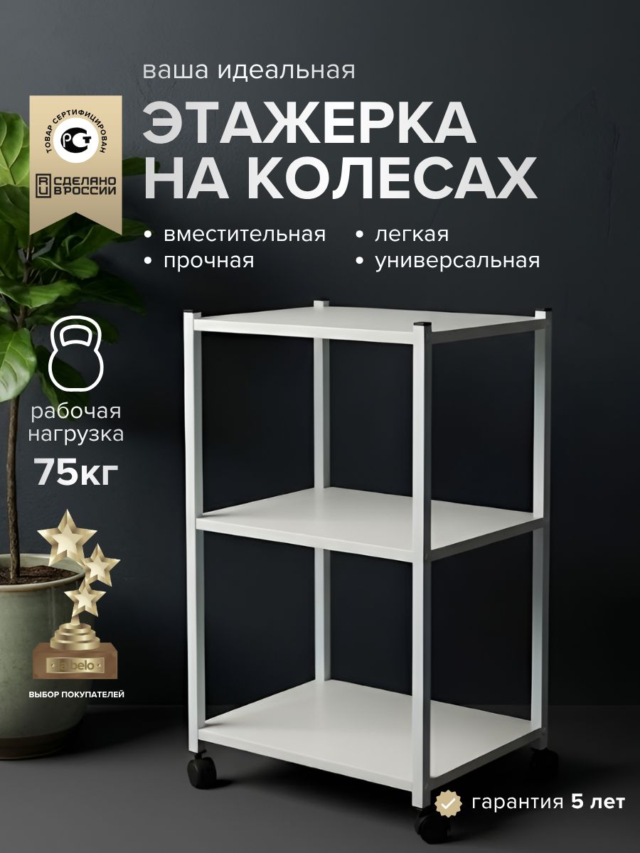 Этажерка на колесиках напольная для ванной для кухни тележка косметологическая