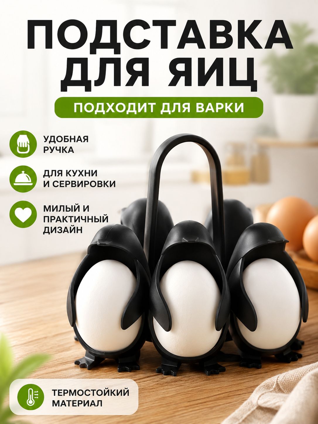 Подставка для яиц