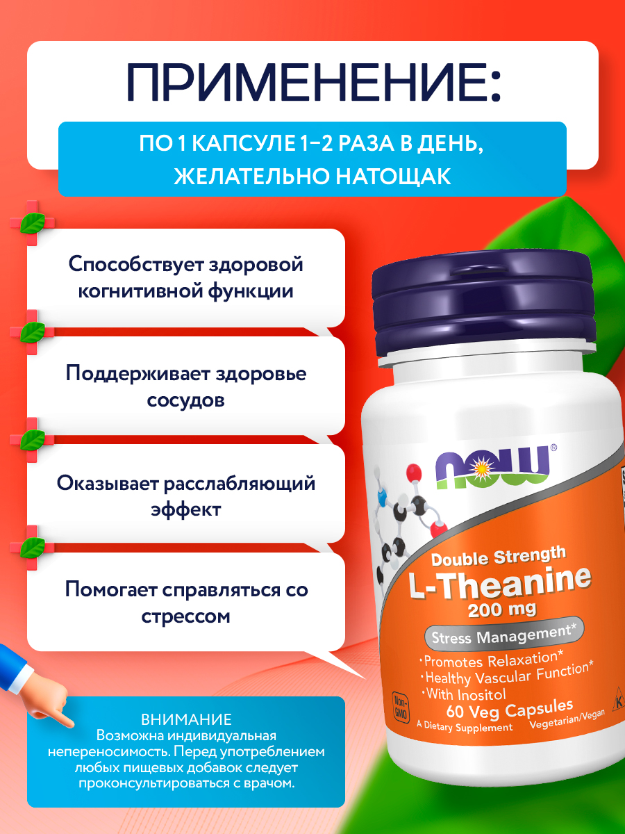 Now, L-Theanine 200 mg with Inositol, 60 капсул
