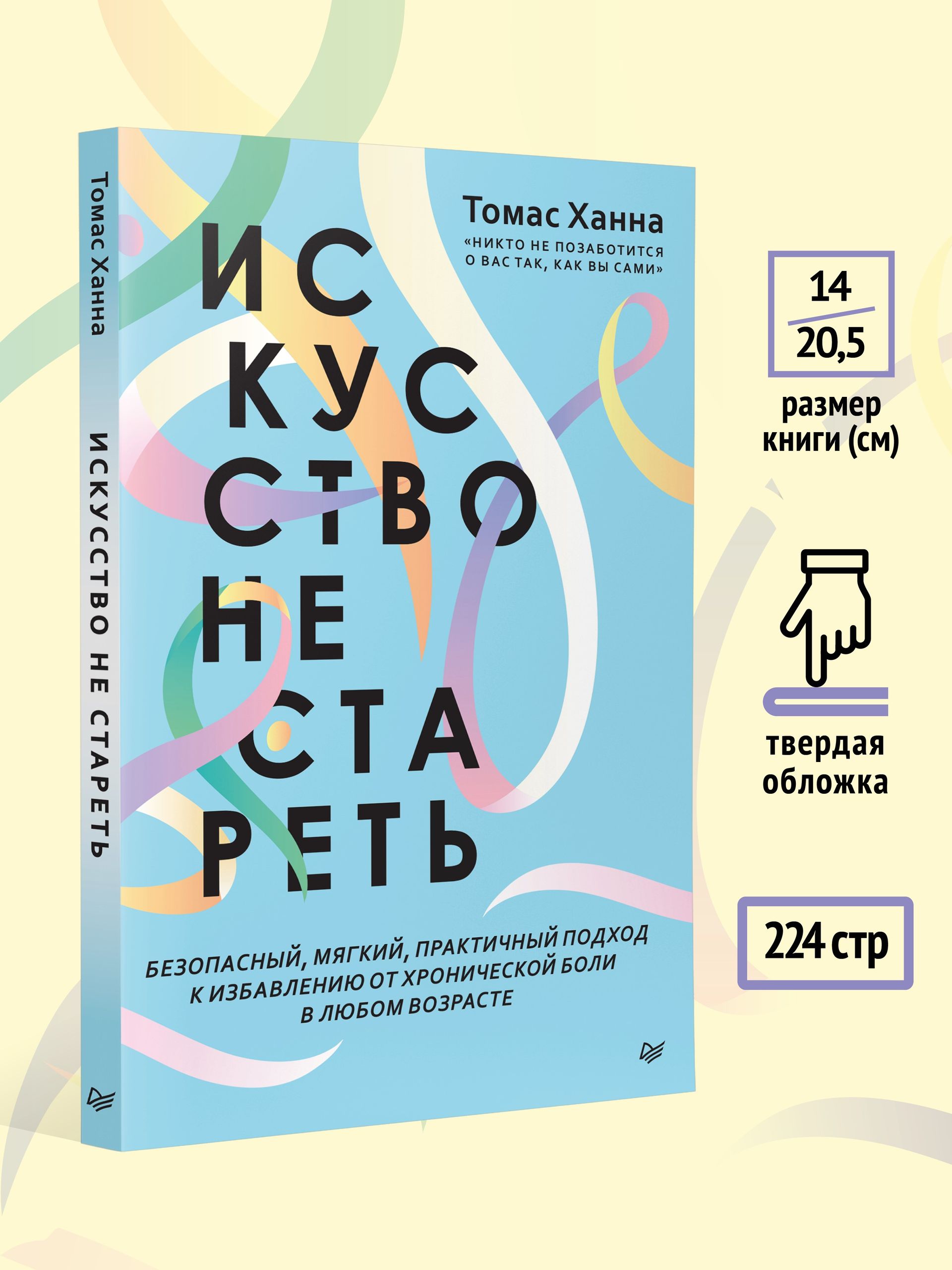 Искусство не стареть | Somatics: Reawakening The Mind's Control Of Movement, Flexibility, And Health - Ozon image 3
