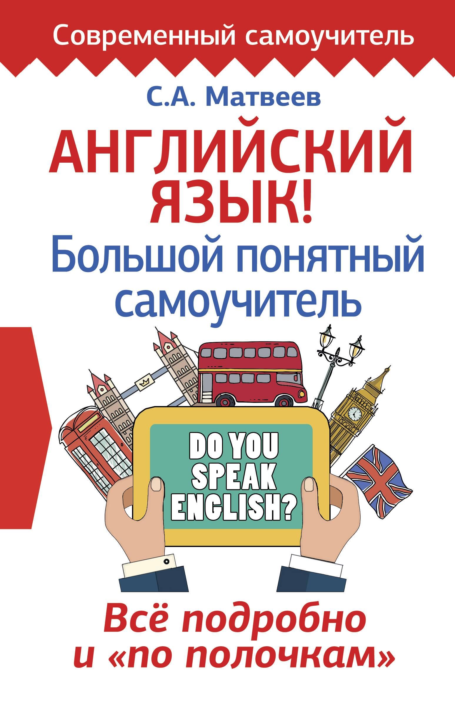 Английский язык! Большой понятный самоучитель. Всё подробно и "по полочкам" | English! A Comprehensive Self-Taught Guide - Ozon image 3