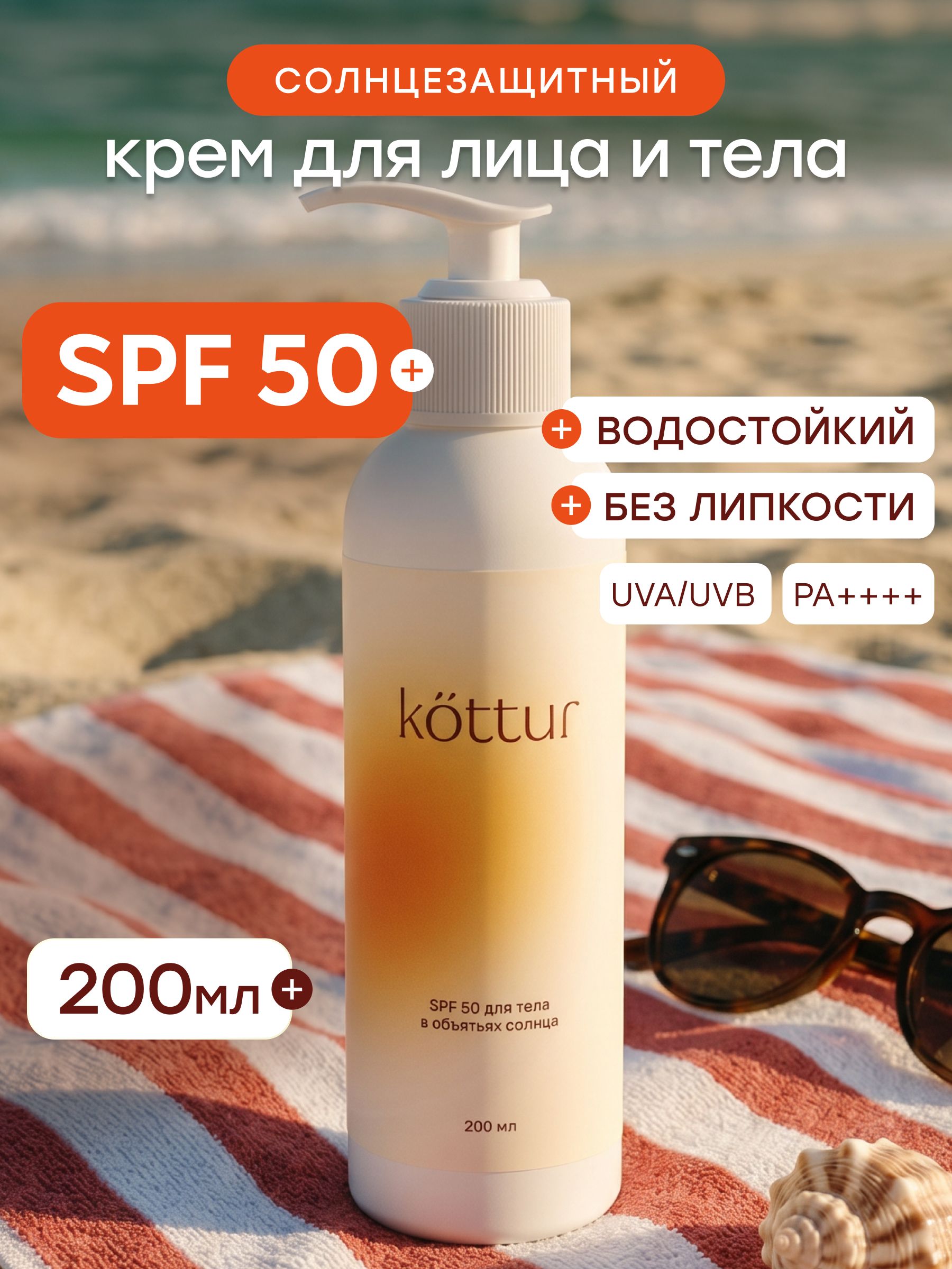 Солнцезащитный водостойкий крем SPF 50 для тела, 200мл Kottur