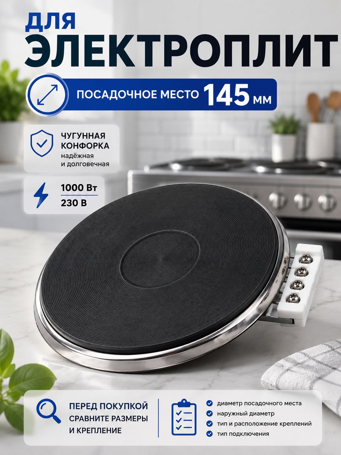Конфорка чугунная для электро плиты HP-F145 145 мм 1000 Вт 230 В болтовое соединение 4 винтовые клеммы для электроплиты