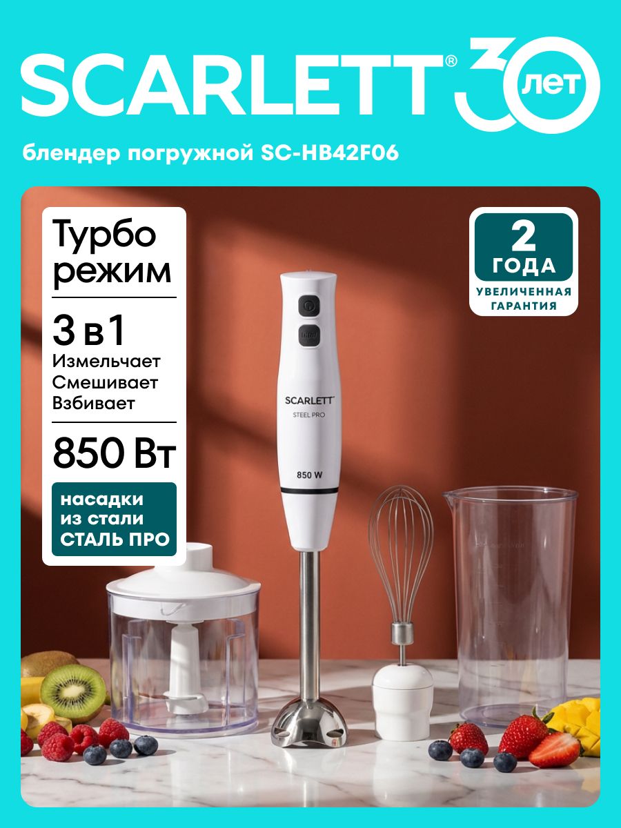 Погружной блендер Scarlett SC-HB42F06, 3 в 1 (Блендер, Венчик, Измельчитель) + Мерный стакан, Мощность 850 Вт, Режим Турбо