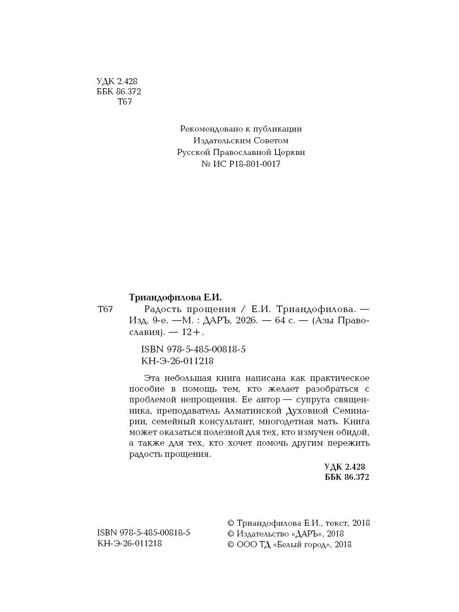 Радость прощения, 9-е изд. | The Joy of Forgiveness, 9th Edition - Ozon image 1