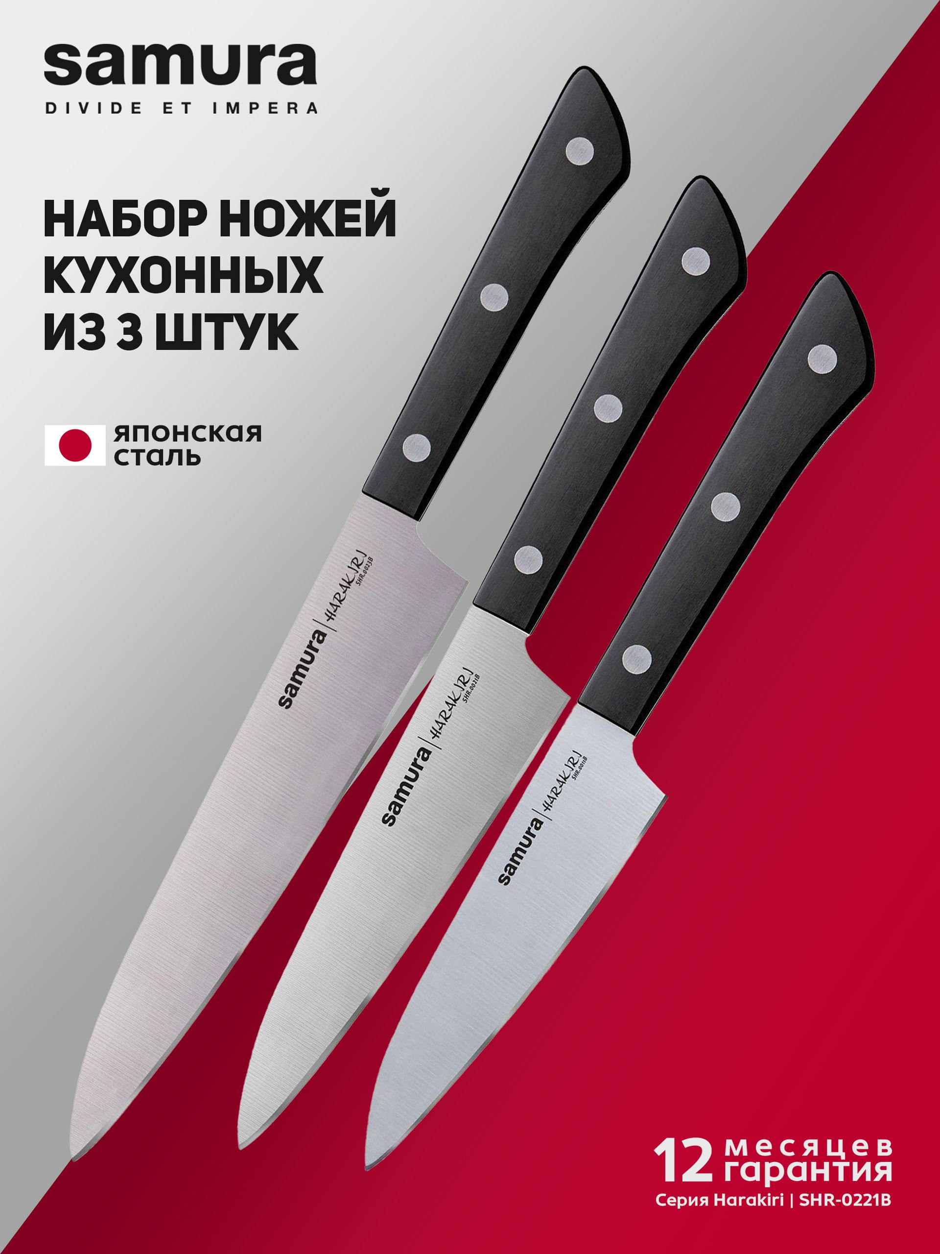 Набор ножей кухонных из 3 штук Samura Harakiri, SHR-0221B