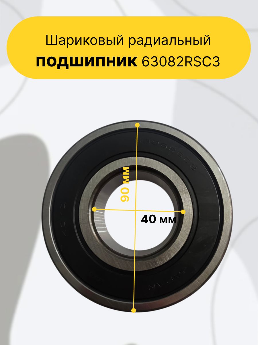 Шариковый радиальный подшипник 63082RSC3, 40*90*23 мм. Закрыт резиновыми уплотнениями с двух сторон, имеет увеличенный тепловой зазор.